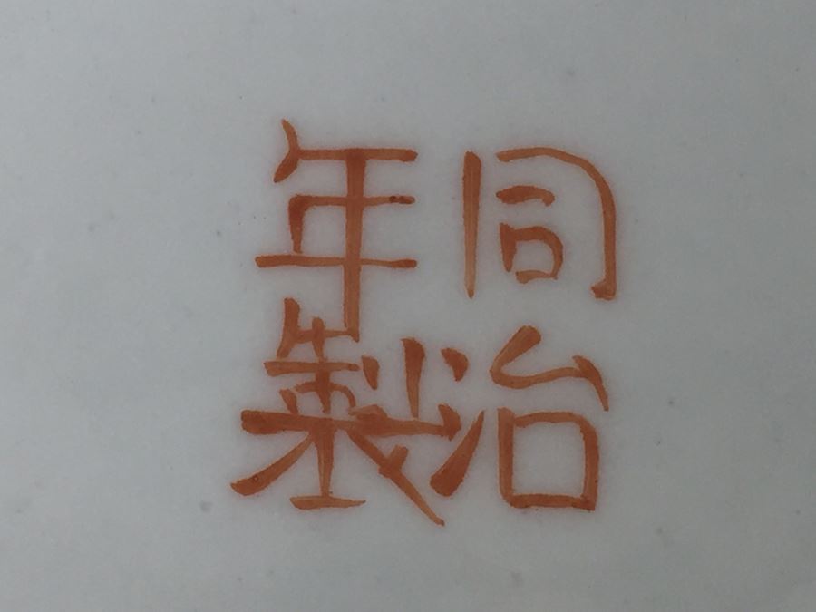 Beautiful Large Signed Chinese Lidded Bowl [Photo 16]