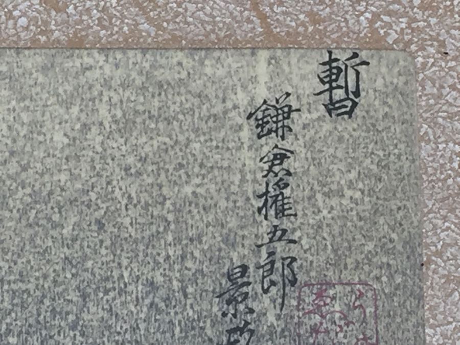 Pair Of Framed Japanese Woodblock Prints With Bamboo Frames [Photo 21]