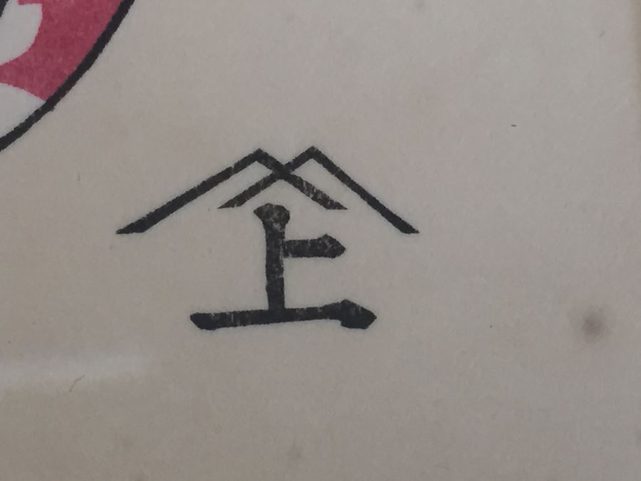 Framed Japanese Woodblock Print [Photo 10]