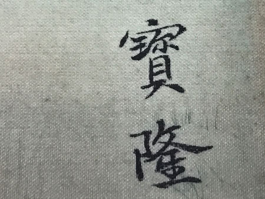 Old Chinese Silk Painting In Nice Silver Bamboo Motif Frame [Photo 17]