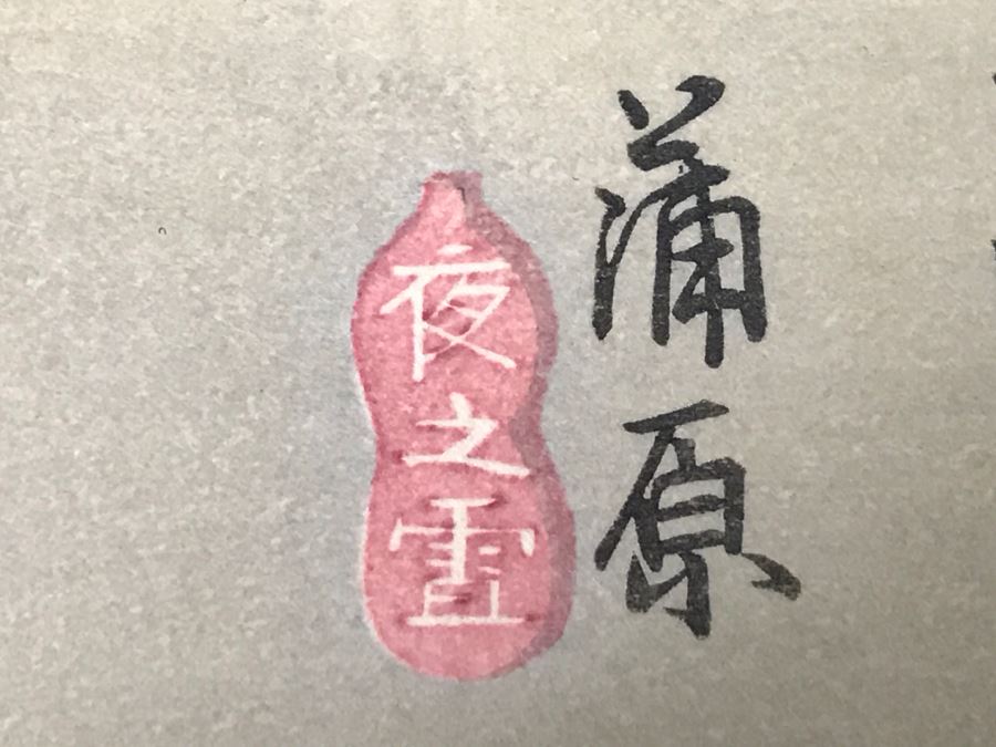 Japanese Woodblock Print Matted And Framed [Photo 6]