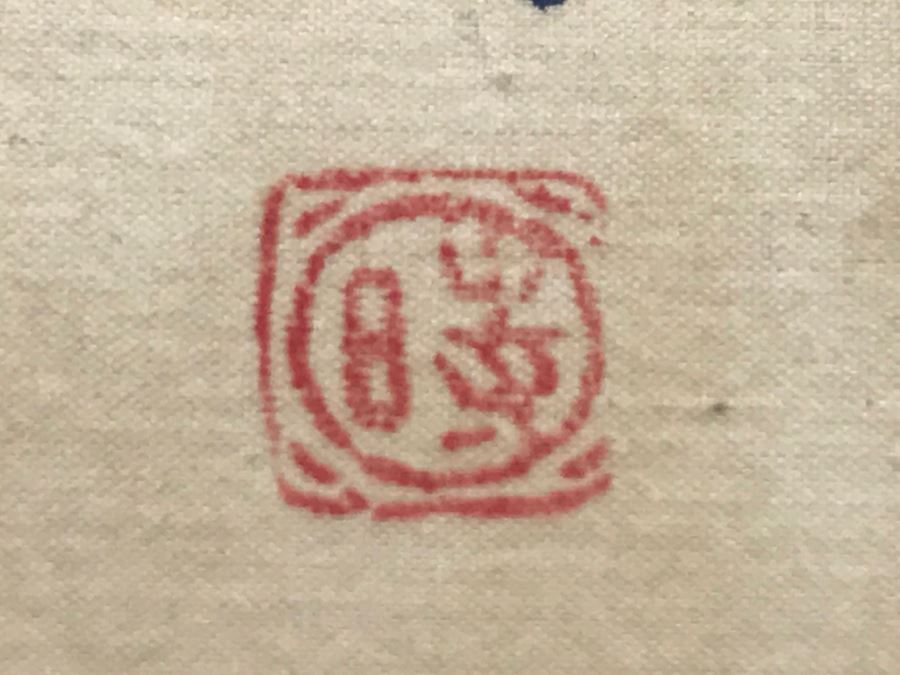 Original Signed Chinese Silk Painting Floral Motif [Photo 9]