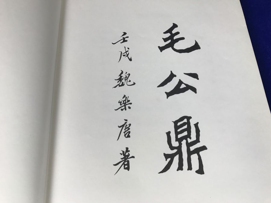 John Way Signed First Edition Book 1983 (Limited To 500 Copies) 'Mao Kung Ting' [Photo 5]