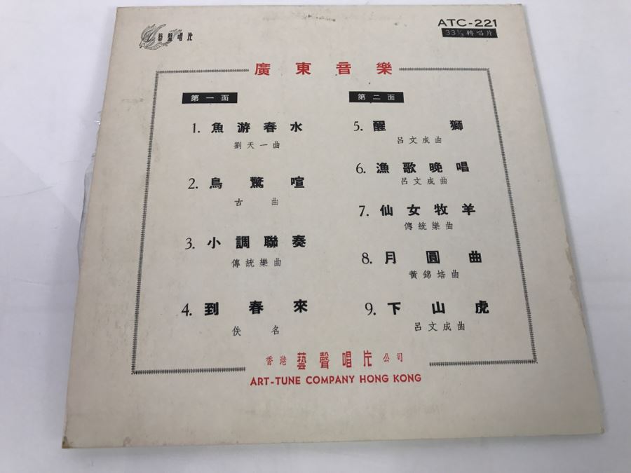 Vintage Chinese Record ATC-221 [Photo 3]
