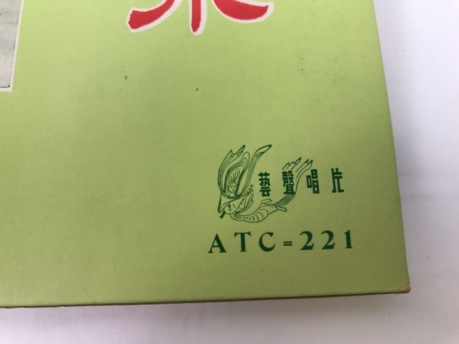 Vintage Chinese Record ATC-221 [Photo 2]