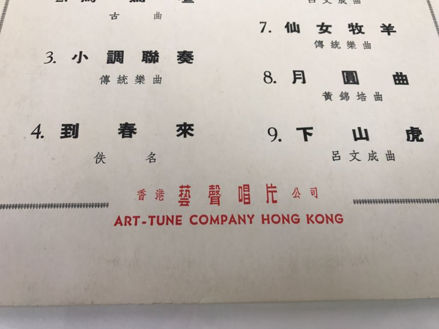 Vintage Chinese Record ATC-221 [Photo 4]