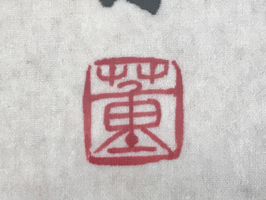 Framed Asian Landscape Painting Of Bamboo Signed [Photo 5]