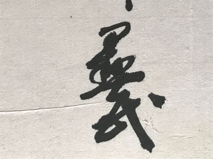 Unsigned Original Framed Calligraphy By Chinese Calligraphy Artist Yi Ming Guo (Kuo) [Photo 8]