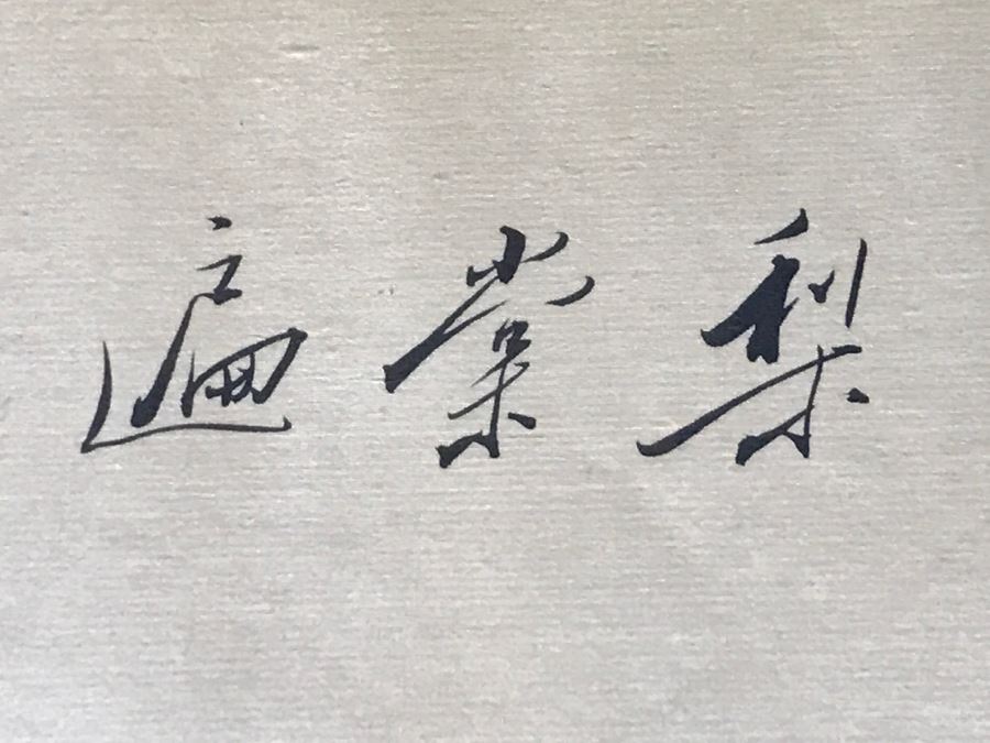 Original Signed Chinese Painting With Bird And Tree [Photo 13]