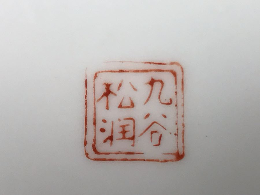 Signed Asian Dish 10.25W [Photo 5]