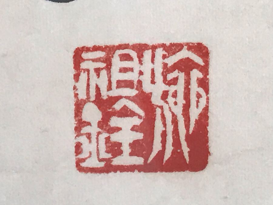 Original Signed Chinese Painting 21.5W X 44H [Photo 7]