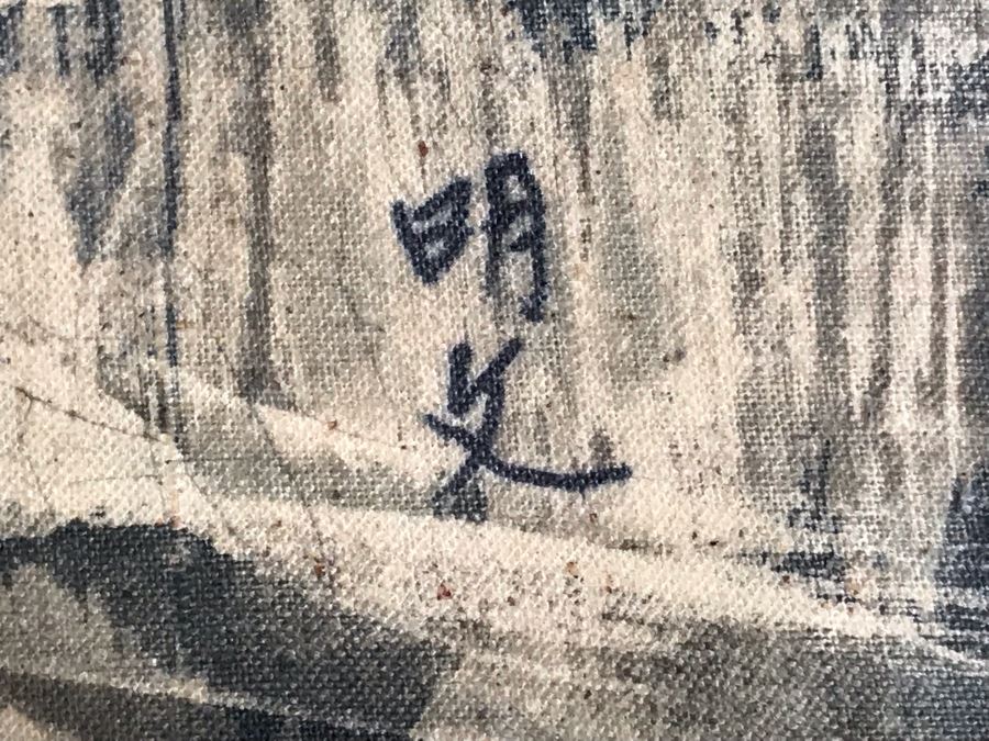 Original Signed Chinese Batik Painting On Cloth 35 X 27 [Photo 14]