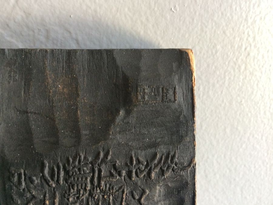 Asian Wood Carved Woodblock Printing Plate [Photo 7]