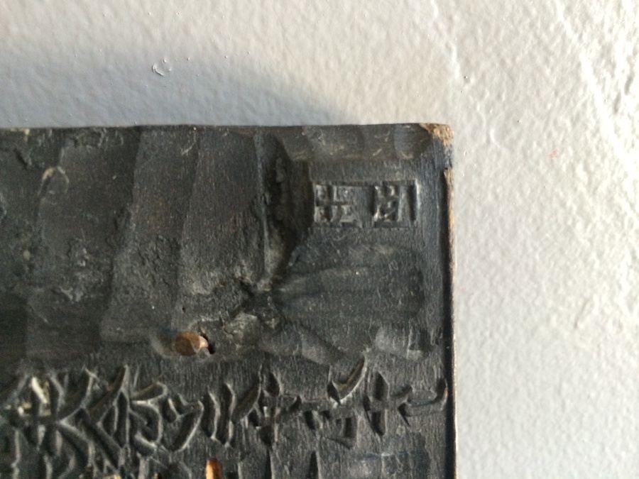 Asian Wood Carved Woodblock Printing Plate [Photo 9]