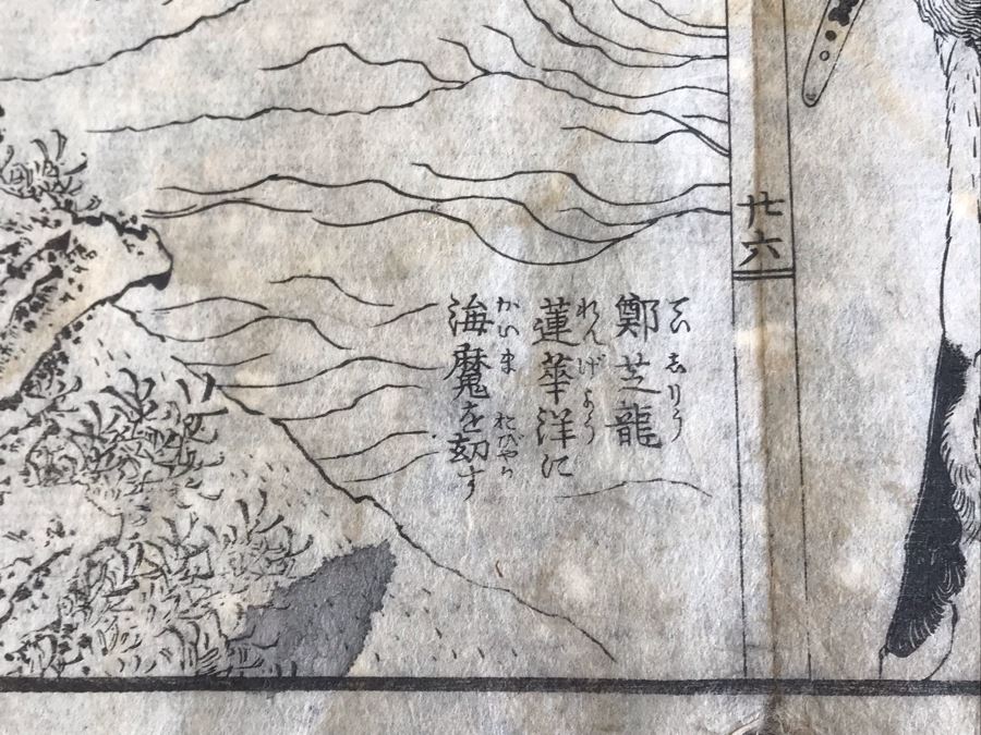 Antique Japanese Illustrated Book By Katsushika Hokusai (1760-1849 - Edo Period) Titled 'Ehon Wakan No Homare' (1850) - Picture Book On The 'Glories of China and Japan' Famous Warriors Heroes Of China And Japan No Book Cover - Estimate $1,000 [Photo 72]