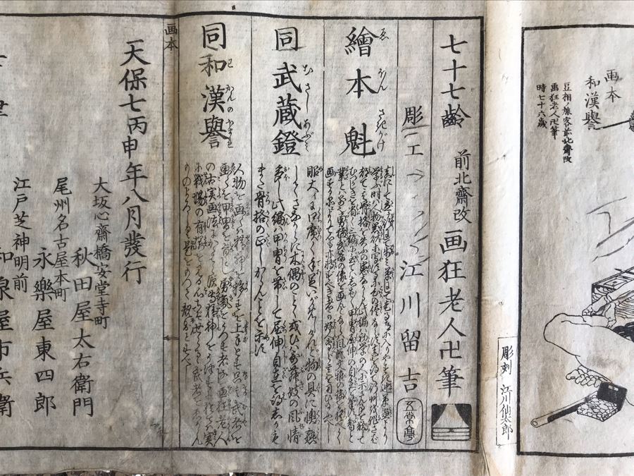 Antique Japanese Illustrated Book By Katsushika Hokusai (1760-1849 - Edo Period) Titled 'Ehon Wakan No Homare' (1850) - Picture Book On The 'Glories of China and Japan' Famous Warriors Heroes Of China And Japan No Book Cover - Estimate $1,000 [Photo 84]