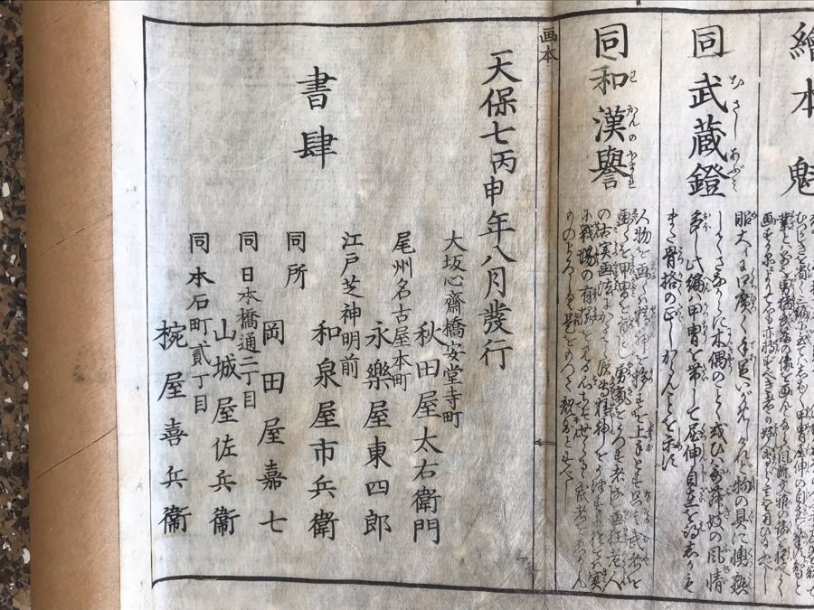 Antique Japanese Illustrated Book By Katsushika Hokusai (1760-1849 - Edo Period) Titled 'Ehon Wakan No Homare' (1850) - Picture Book On The 'Glories of China and Japan' Famous Warriors Heroes Of China And Japan No Book Cover - Estimate $1,000 [Photo 85]