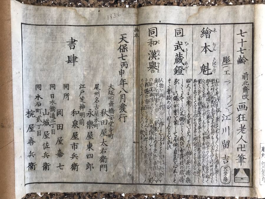 Antique Japanese Illustrated Book By Katsushika Hokusai (1760-1849 - Edo Period) Titled 'Ehon Wakan No Homare' (1850) - Picture Book On The 'Glories of China and Japan' Famous Warriors Heroes Of China And Japan No Book Cover - Estimate $1,000 [Photo 83]