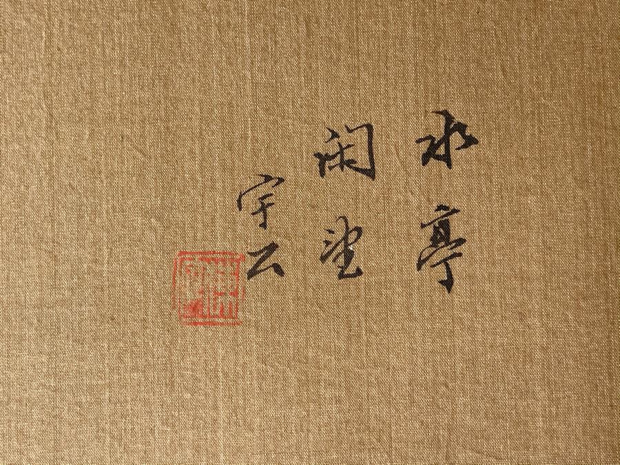 Signed Asian Silk Painting 9 X 12 [Photo 5]