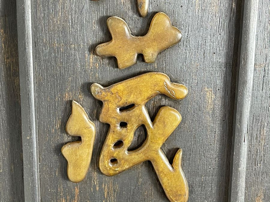 Hand Carved Jade Calligraphy Placed On Wooden Frame Board 10.5 X 25 [Photo 6]
