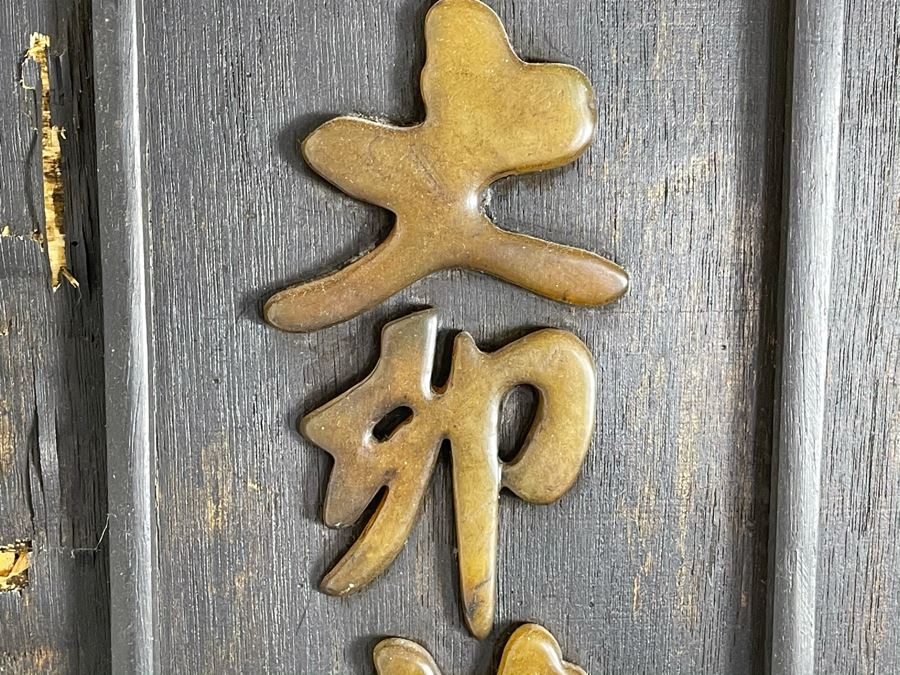 Hand Carved Jade Calligraphy Placed On Wooden Frame Board 10.5 X 25 [Photo 5]