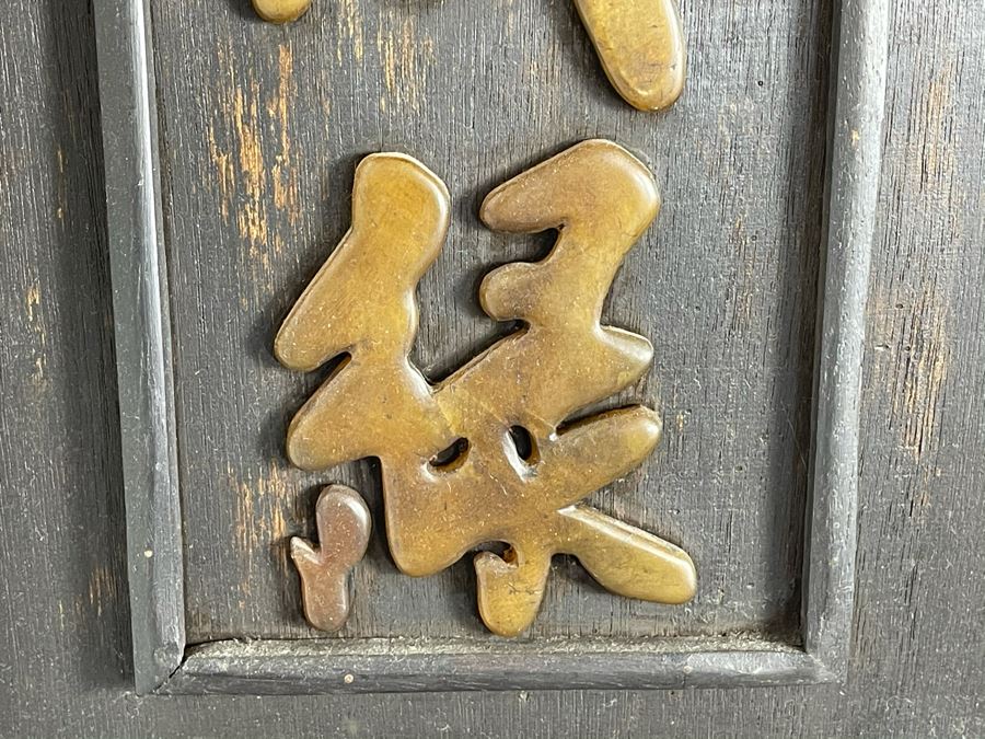 Hand Carved Jade Calligraphy Placed On Wooden Frame Board 10.5 X 25 [Photo 7]