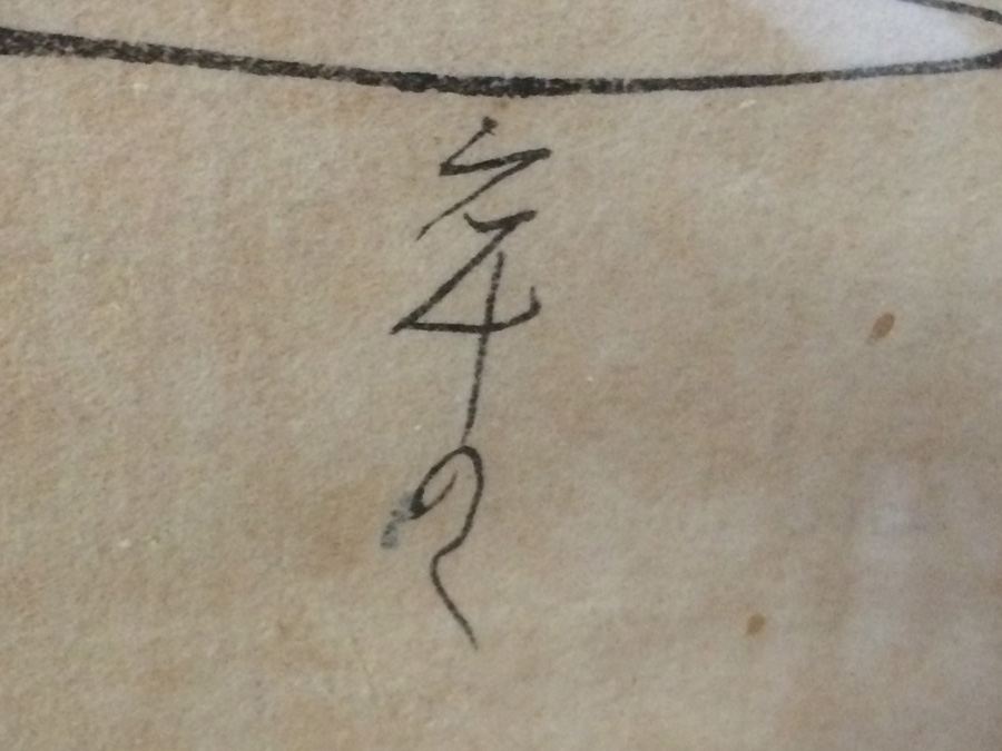 Vintage Japanese Drawing [Photo 4]