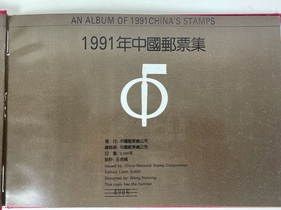 Limited Edition Vintage 1991 Mint Chinese Stamps Collection In Presentation Book - See Photos For Stamp Sampling [Photo 2]