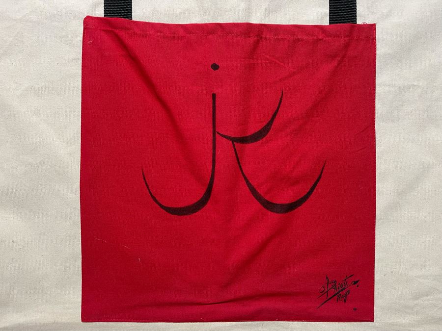 Hand Signed Jean Klafs Canvas Artwork Portfolio Tote Bag Signed JK For Jean Klafs 37W X 28H [Photo 2]