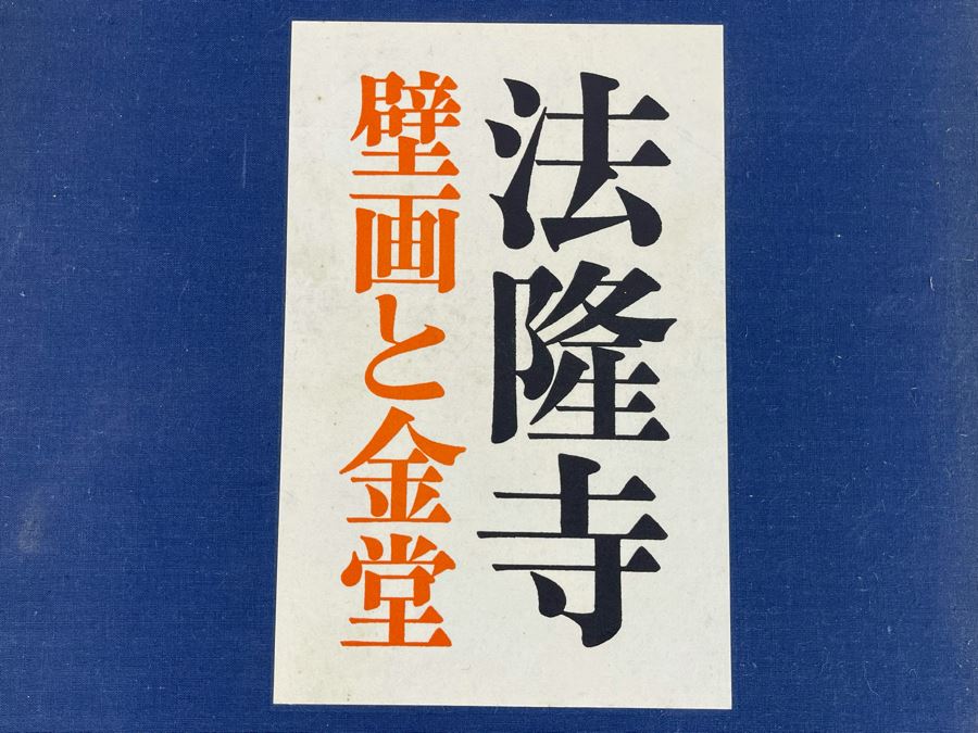 Vintage Chinese Book Horyuji Temple Mural And Kondo Supervised By Mosaku Ishida Tsutomu Kameda - Asahi Shimbun Edition 12 X 16 [Photo 4]