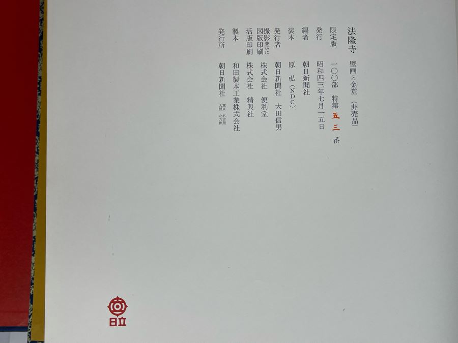 Vintage Chinese Book Horyuji Temple Mural And Kondo Supervised By Mosaku Ishida Tsutomu Kameda - Asahi Shimbun Edition 12 X 16 [Photo 15]