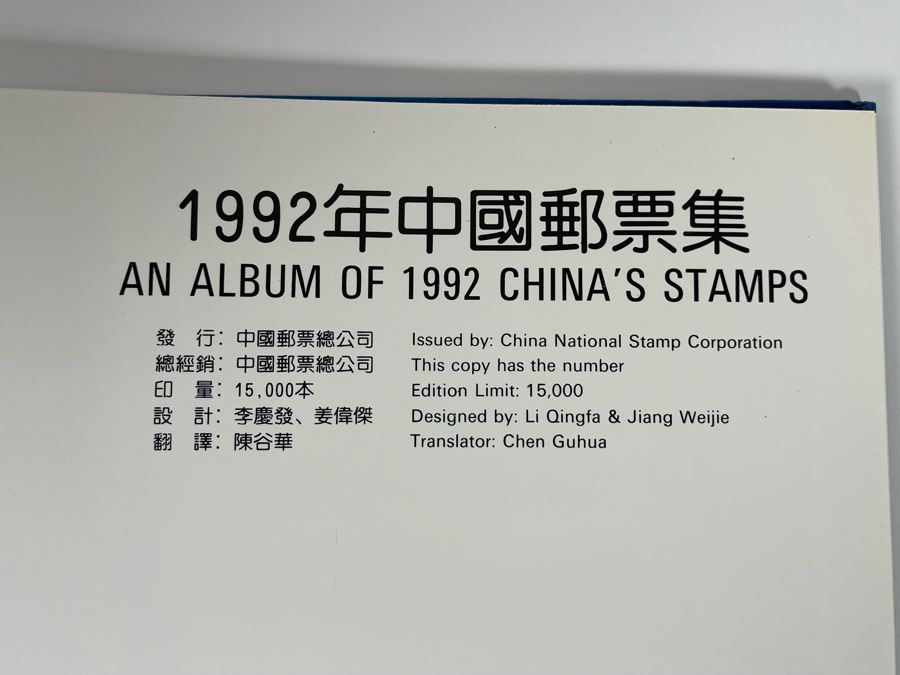 Limited Edition 1992 China’s Mint Stamps Limited To 15,000 Issued By China National Stamp Corporation - See Photos [Photo 5]