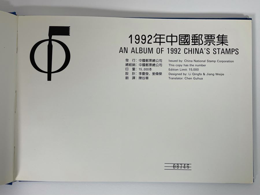 Limited Edition 1992 China’s Mint Stamps Limited To 15,000 Issued By China National Stamp Corporation - See Photos [Photo 3]