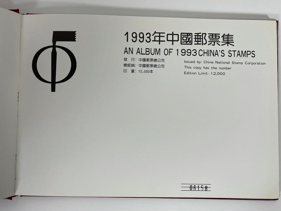 Limited Edition 1993 China’s Mint Stamps Limited To 12,000 Issued By China National Stamp Corporation - See Photos [Photo 3]