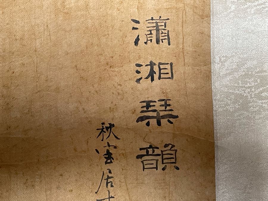 Original Vintage Chinese Scroll Painting - See Photos For Some Damage To Paper 20.5W X 42.5H [Photo 10]