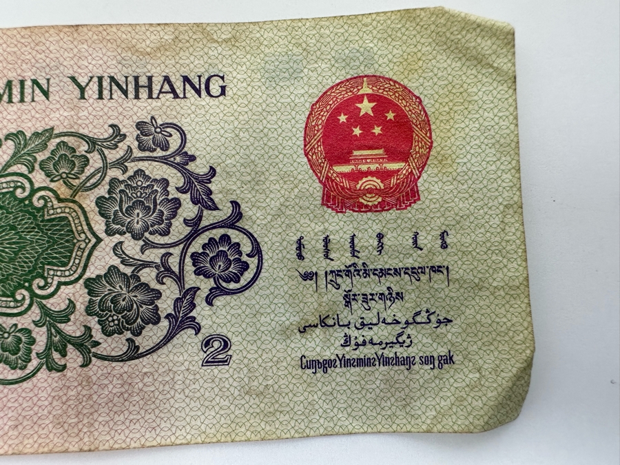Vintage Chinese Currency Bank Of China Foreign Exchange Certificates And 2 Er Jiao Zhongguo Renmin Yinhang [Photo 13]
