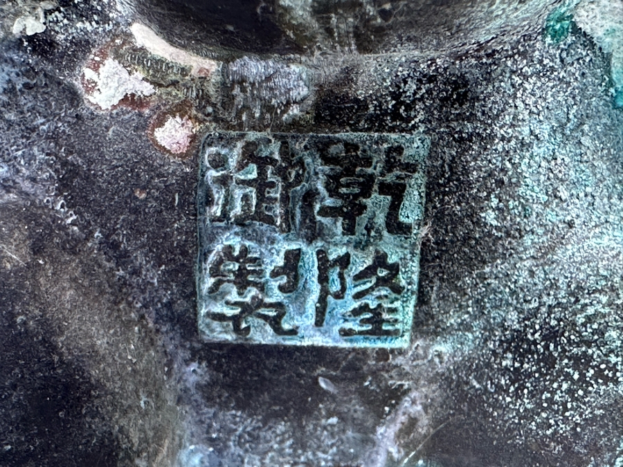 Signed Chinese Reproduction Metal Ritual Steamer (Yan) 4.5W X 7H [Photo 11]