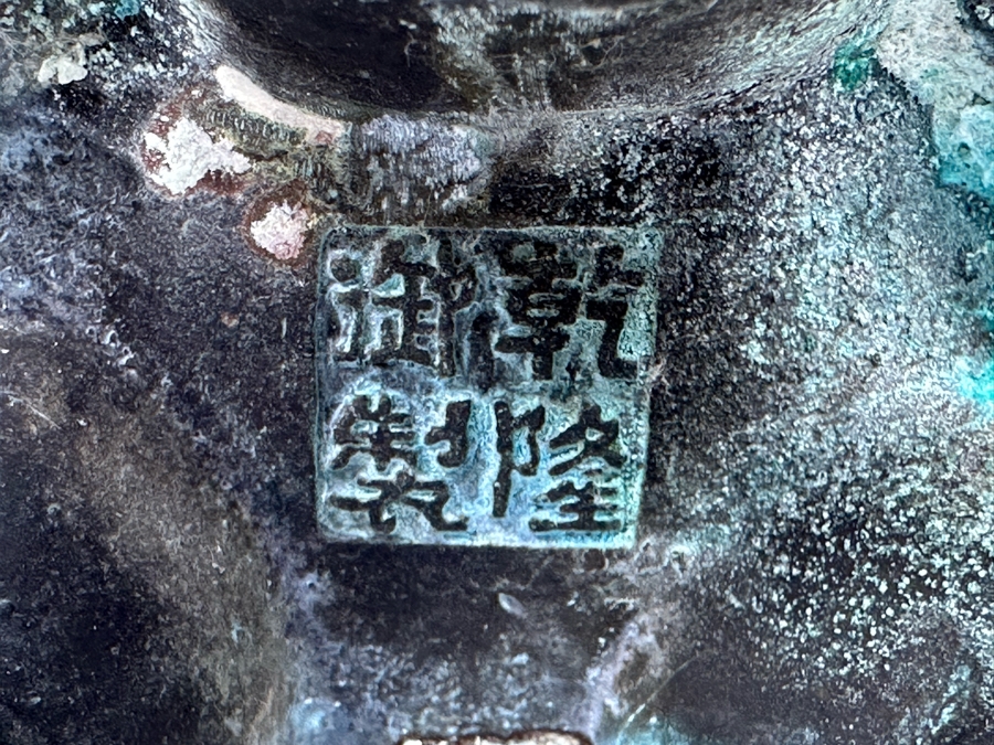 Signed Chinese Reproduction Metal Ritual Steamer (Yan) 4.5W X 7H [Photo 12]