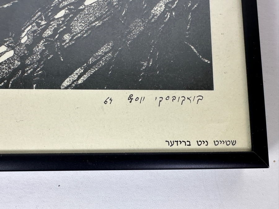 Pair Of Framed Russian Soviet Jewish Prints By Yosef Kuzkovski: No Brothers Stand With Submitting Hands / Let My People Go 10 X 13 [Photo 9]