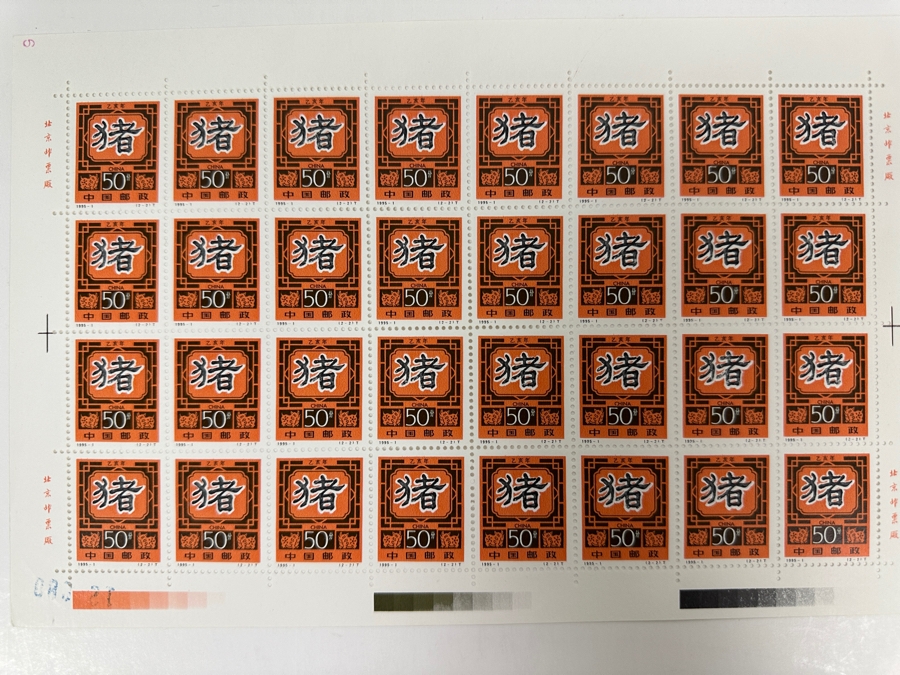 Full Sheet Of 32 Mint Stamps Of 1995 Chinese Lunar New Year Stamps Featuring The Year Of The Pig 50 Fen Estimate $50