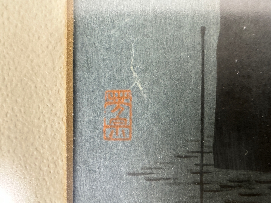 Vintage Arai Yoshimune (1873-1945, Japan) Japanese Woodblock Print Titled 'A Fishing Boat' 7 X 10 Framed 10 X 13 [Photo 5]