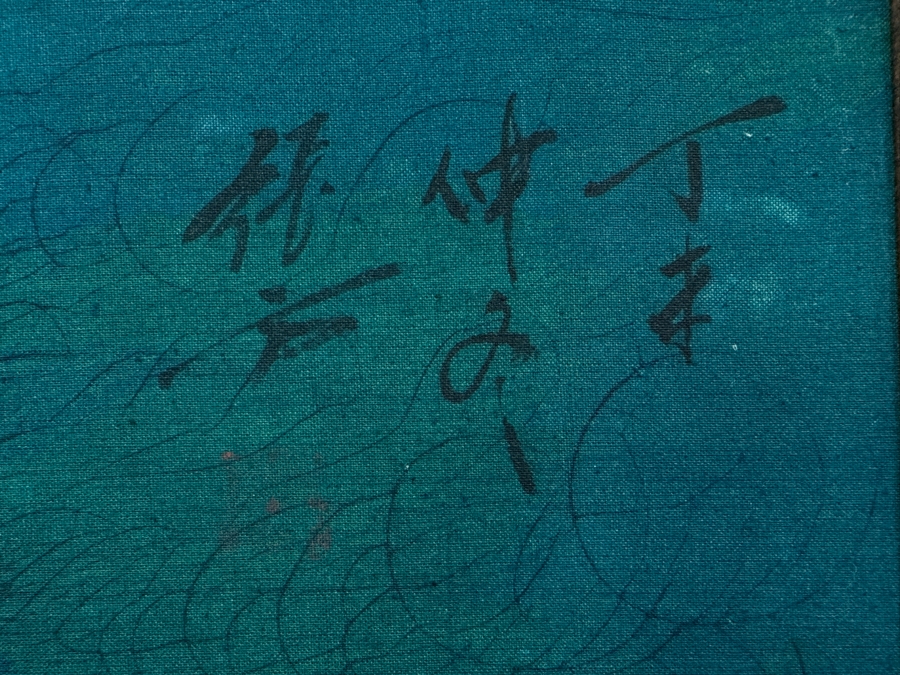 Original Chinese Batik Stone Rubbing 36 X 21 [Photo 6]