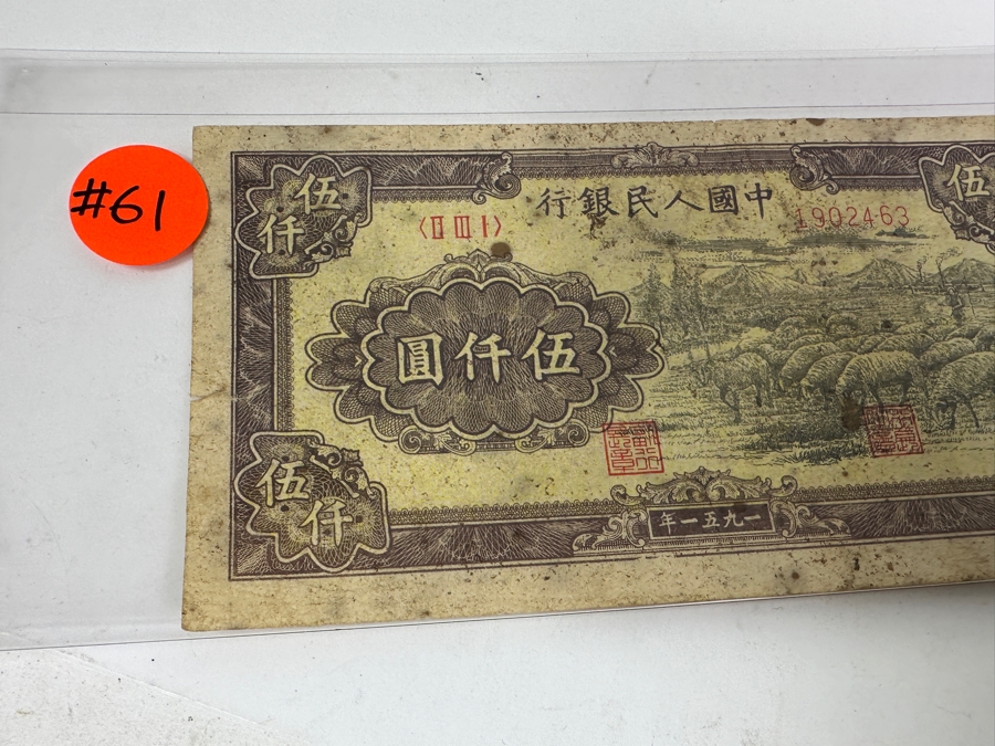 1951 China 5,000 Yuan Note [Photo 5]