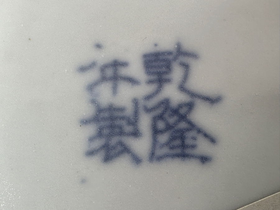 Vintage Chinese Blue and White Porcelain Dragon Alms Bowl With Qianlong Mark 9'W x 3.5'H [Photo 7]