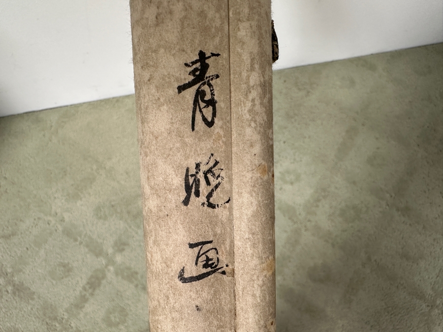 Vintage Asian Original Scroll Painting 13.5'W X 56'L
 [Photo 11]