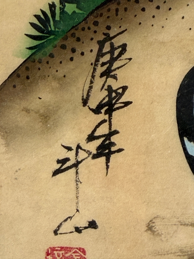 Just Added - Original Signed Korean Folk Art Minhwa Painting 12 X 16.5 Framed 18 X 22.5 [Photo 9]