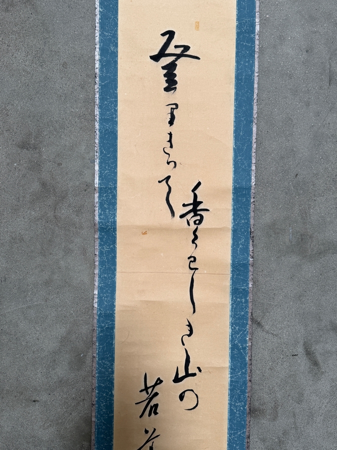Vintage Japanese Calligraphy Scroll (Kakejiku) 7.5' X 42' [Photo 3]