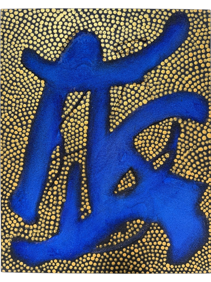 Gerrit Greve (1948-2024, Cardiff by the Sea, CA) Original Acrylic And Sand Painting On Canvas Titled 'Symbol Study' 2001 Signed Verso 16 X 20 Estimate $300 - $400