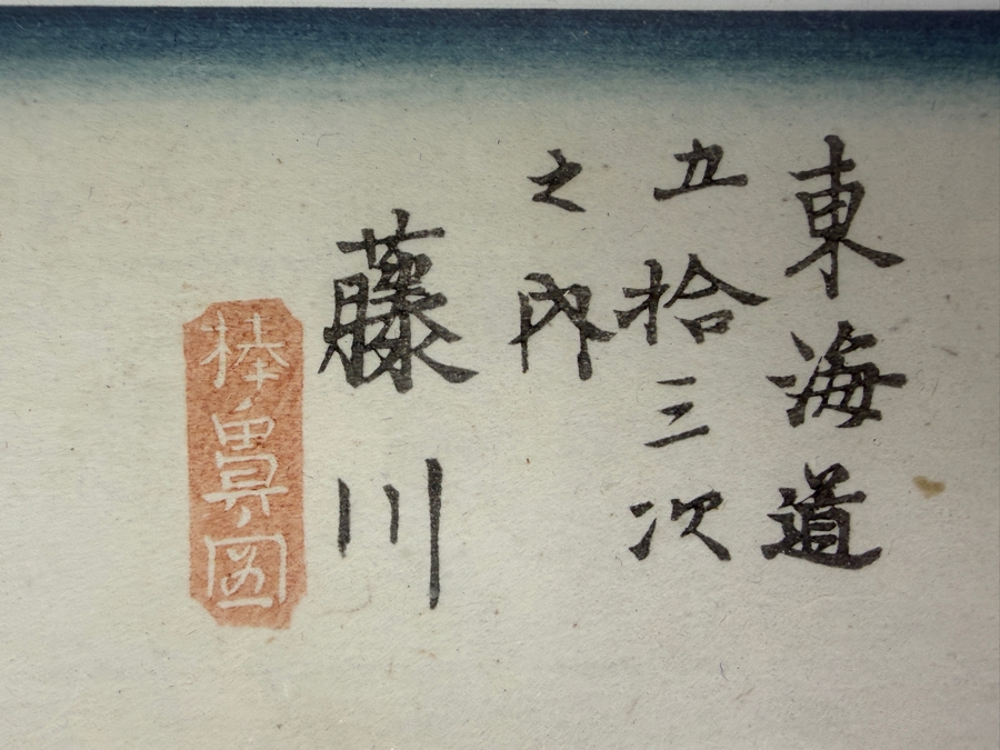 Utagawa Hiroshige (ca. 1833-34, Japanese) Woodblock Print Station Thirty-Eight: Fujikawa (Scene at the Border) from Utagawa Hiroshige's Iconic Fifty-Three Stations of the Tokaido Series 13 X 8.5 Framed 19 X 14 [Photo 5]