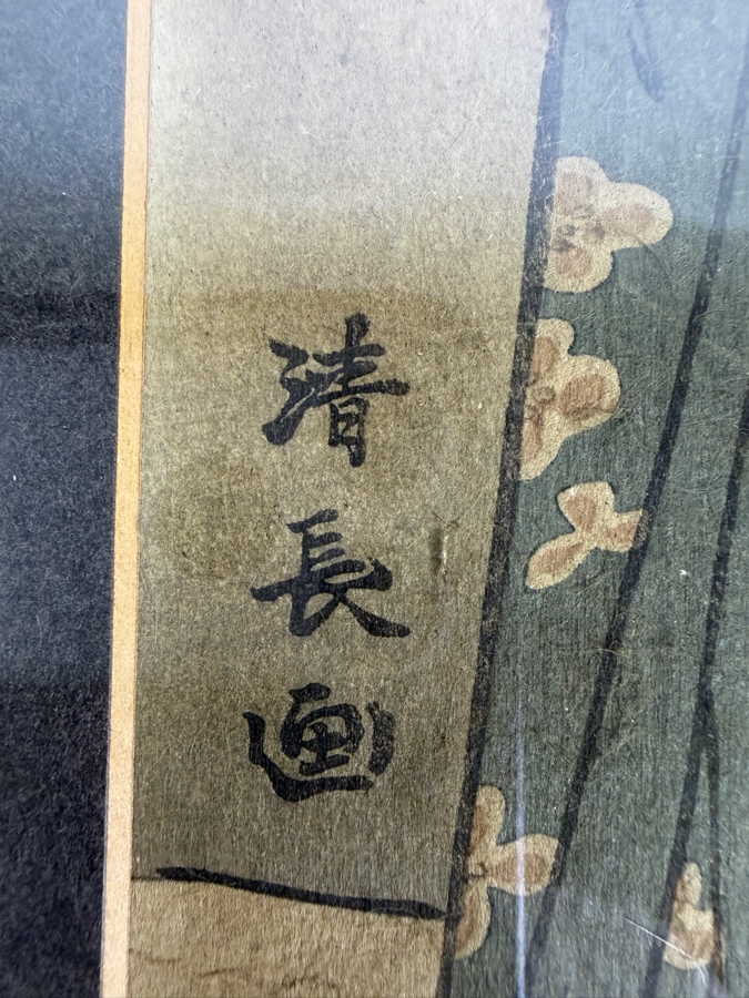 Torii Kiyonaga (1752–1815, Japanese) Vintage Ukiyo-e Woodblock Print Titled 'Lucky New Year Dreams' 10 X 14 Framed 13 X 17 [Photo 9]